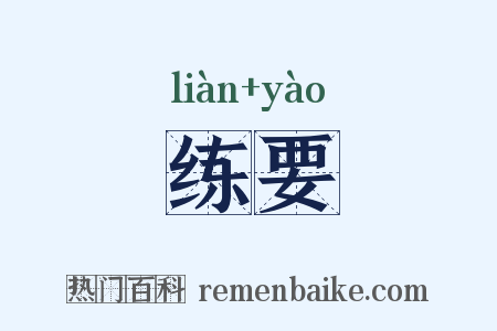 练要是什么意思的图片